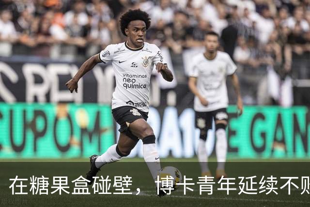 在糖果盒碰壁，博卡青年延续不败的脚步遭遇挑战