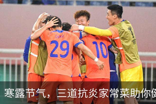 寒露节气，三道抗炎家常菜助你健康过冬